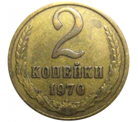 СССР 2 копейки 1970  VF
