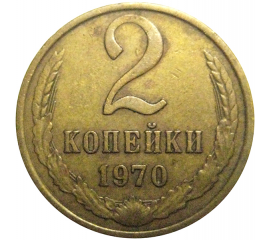 СССР 2 копейки 1970  VF