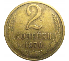 СССР 2 копейки 1970  VF