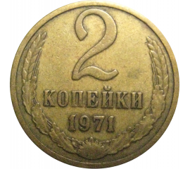 СССР 2 копейки 1971  VF