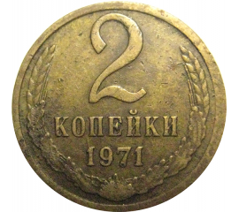 СССР 2 копейки 1971  VF