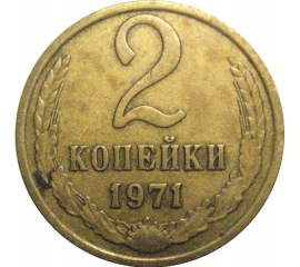 СССР 2 копейки 1971  VF
