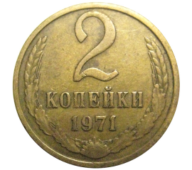 СССР 2 копейки 1971  VF