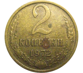 СССР 2 копейки 1972  VF-XF
