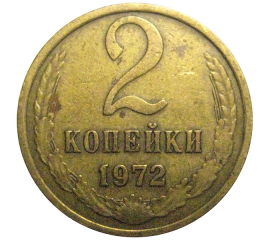 СССР 2 копейки 1972  VF