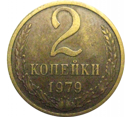 СССР 2 копейки 1979  VF