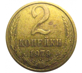 СССР 2 копейки 1979  VF