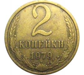 СССР 2 копейки 1979  VF