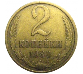 СССР 2 копейки 1980  VF