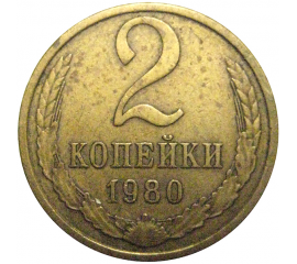 СССР 2 копейки 1980  VF