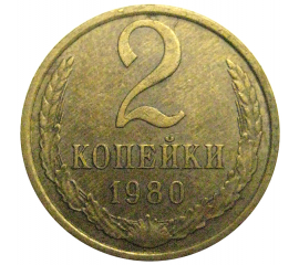 СССР 2 копейки 1980  XF