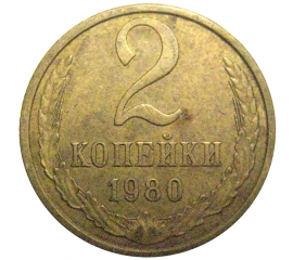 СССР 2 копейки 1980  VF