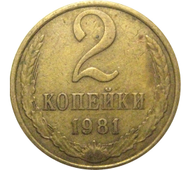 СССР 2 копейки 1981  VF