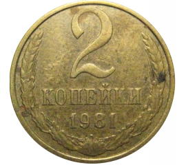 СССР 2 копейки 1981  VF