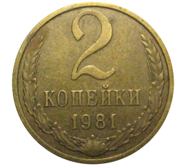 СССР 2 копейки 1981  VF-XF