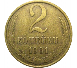 СССР 2 копейки 1981  VF
