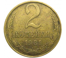 СССР 2 копейки 1981  VF