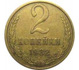 СССР 2 копейки 1982  VF