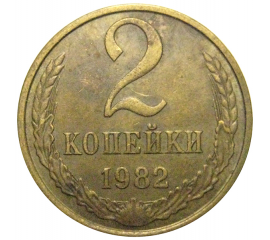 СССР 2 копейки 1982  VF-XF