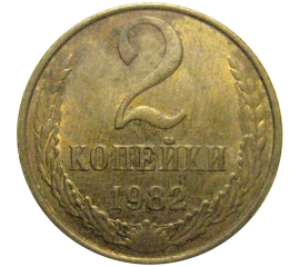 СССР 2 копейки 1982  VF