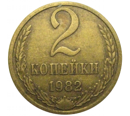 СССР 2 копейки 1982  VF