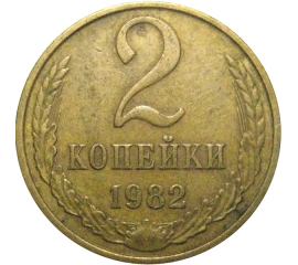 СССР 2 копейки 1982  VF