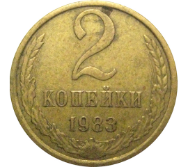 СССР 2 копейки 1983  VF