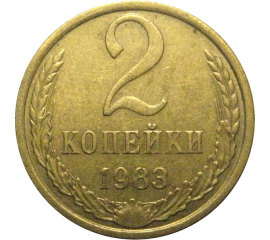 СССР 2 копейки 1983  VF