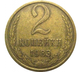 СССР 2 копейки 1983  VF