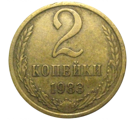 СССР 2 копейки 1983  VF