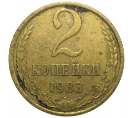 СССР 2 копейки 1983  VF