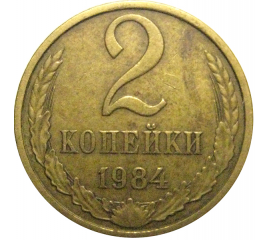 СССР 2 копейки 1984  VF