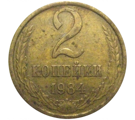 СССР 2 копейки 1984  VF