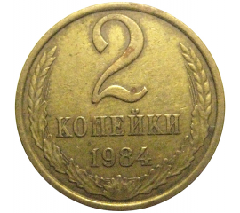 СССР 2 копейки 1984  VF