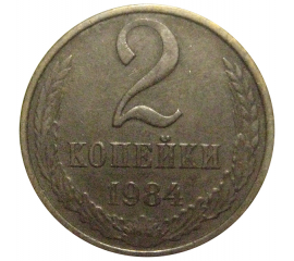 СССР 2 копейки 1984  VF