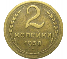 СССР 2 копейки 1938  F-VF