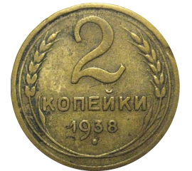СССР 2 копейки 1938   F-VF