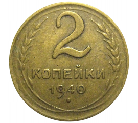 СССР 2 копейки 1940  VF