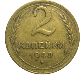 СССР 2 копейки 1940  VF