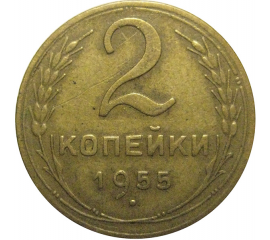 СССР 2 копейки 1955  VF