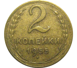 СССР 2 копейки 1955  VF