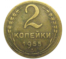 СССР 2 копейки 1955  VF