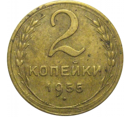 СССР 2 копейки 1955  VF