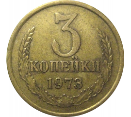 СССР 3 копейки 1973  VF