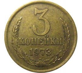 СССР 3 копейки 1973  VF-XF