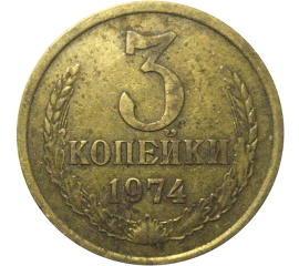 СССР 3 копейки 1974  VF