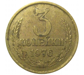 СССР 3 копейки 1976  VF