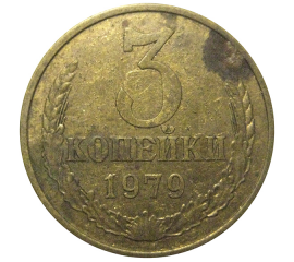 СССР 3 копейки 1979  VF