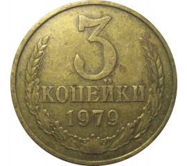 СССР 3 копейки 1979  VF