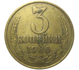СССР 3 копейки 1980  VF